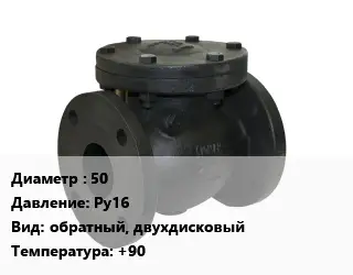 Клапан чугунный 50 Ру16 обратный, двухдисковый +90